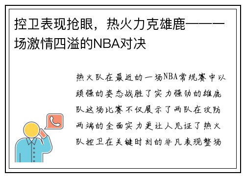 控卫表现抢眼，热火力克雄鹿——一场激情四溢的NBA对决
