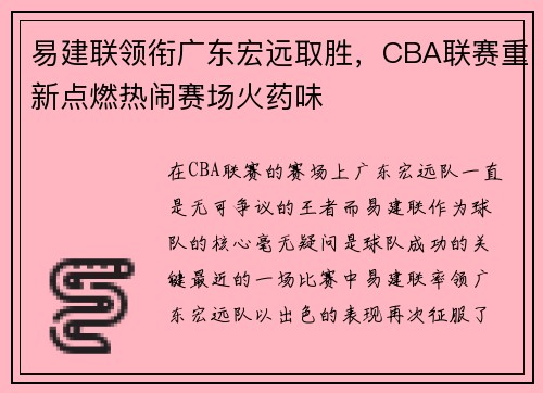 易建联领衔广东宏远取胜，CBA联赛重新点燃热闹赛场火药味