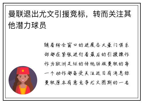 曼联退出尤文引援竞标，转而关注其他潜力球员