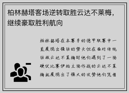 柏林赫塔客场逆转取胜云达不莱梅，继续豪取胜利航向