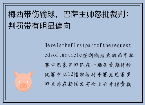 梅西带伤输球，巴萨主帅怒批裁判：判罚带有明显偏向