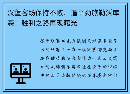 汉堡客场保持不败，逼平劲旅勒沃库森：胜利之路再现曙光
