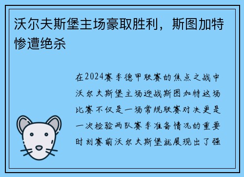 沃尔夫斯堡主场豪取胜利，斯图加特惨遭绝杀