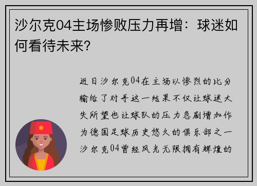 沙尔克04主场惨败压力再增：球迷如何看待未来？