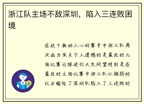 浙江队主场不敌深圳，陷入三连败困境