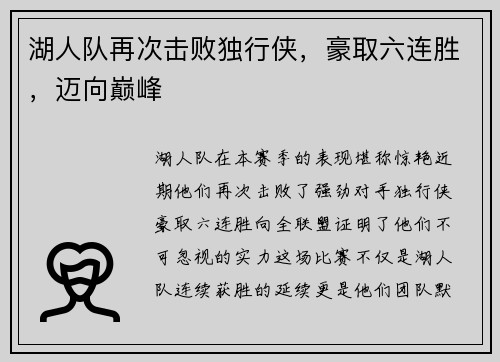 湖人队再次击败独行侠，豪取六连胜，迈向巅峰