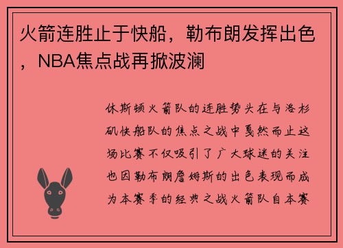 火箭连胜止于快船，勒布朗发挥出色，NBA焦点战再掀波澜