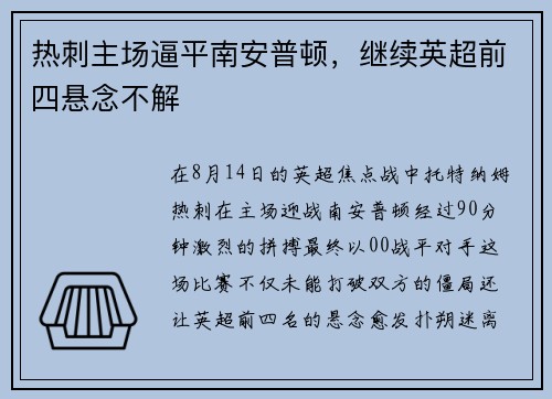 热刺主场逼平南安普顿，继续英超前四悬念不解