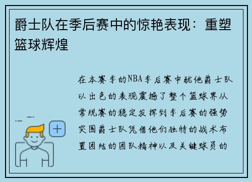 爵士队在季后赛中的惊艳表现：重塑篮球辉煌