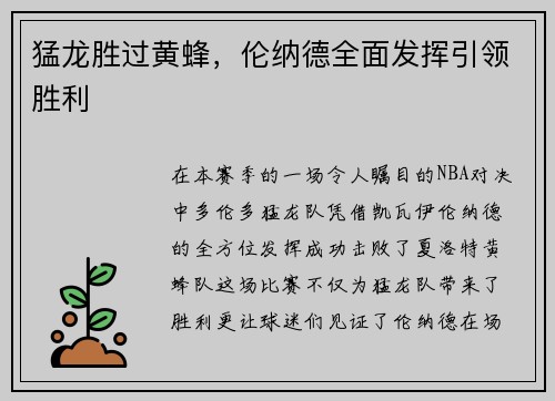 猛龙胜过黄蜂，伦纳德全面发挥引领胜利