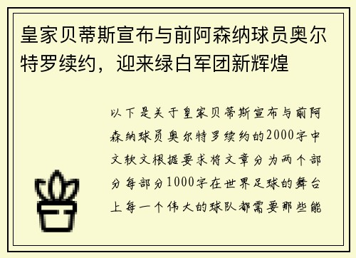 皇家贝蒂斯宣布与前阿森纳球员奥尔特罗续约，迎来绿白军团新辉煌