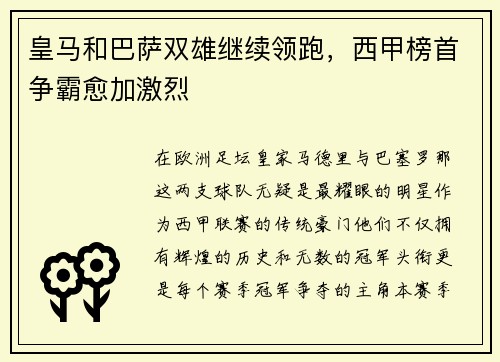 皇马和巴萨双雄继续领跑，西甲榜首争霸愈加激烈