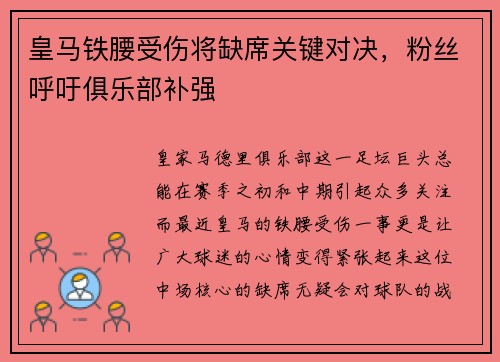 皇马铁腰受伤将缺席关键对决，粉丝呼吁俱乐部补强