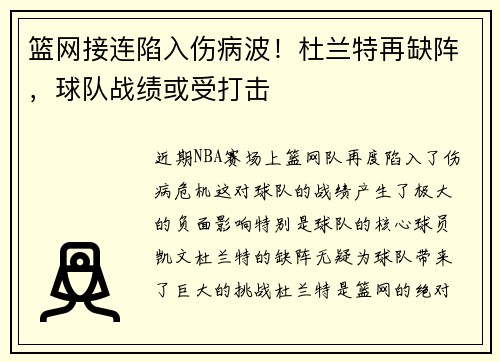 篮网接连陷入伤病波！杜兰特再缺阵，球队战绩或受打击