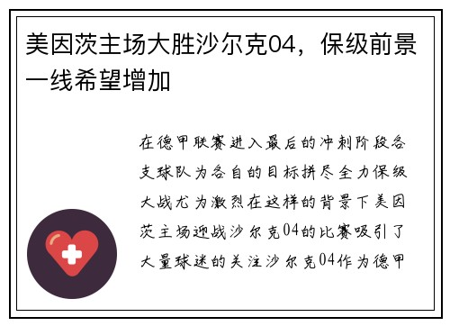 美因茨主场大胜沙尔克04，保级前景一线希望增加