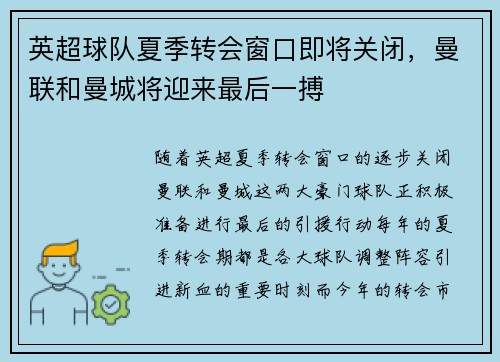 英超球队夏季转会窗口即将关闭，曼联和曼城将迎来最后一搏