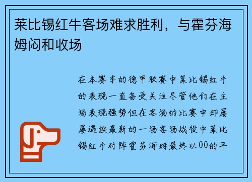 莱比锡红牛客场难求胜利，与霍芬海姆闷和收场