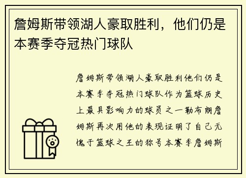 詹姆斯带领湖人豪取胜利，他们仍是本赛季夺冠热门球队