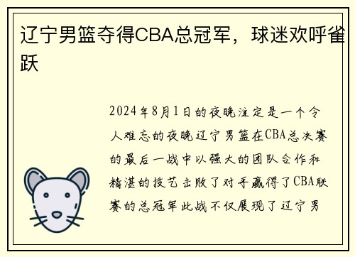 辽宁男篮夺得CBA总冠军，球迷欢呼雀跃