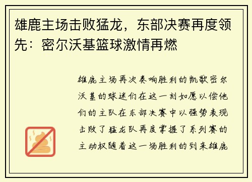 雄鹿主场击败猛龙，东部决赛再度领先：密尔沃基篮球激情再燃