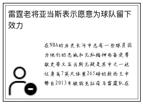雷霆老将亚当斯表示愿意为球队留下效力