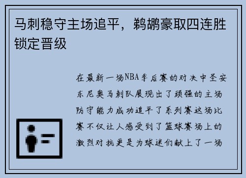 马刺稳守主场追平，鹈鹕豪取四连胜锁定晋级