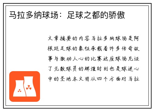 马拉多纳球场：足球之都的骄傲