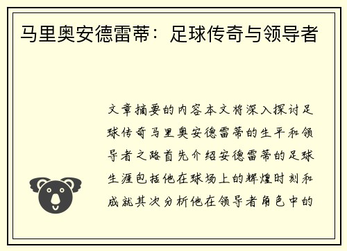 马里奥安德雷蒂：足球传奇与领导者