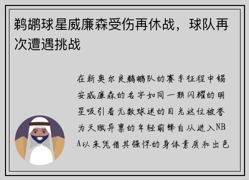 鹈鹕球星威廉森受伤再休战，球队再次遭遇挑战