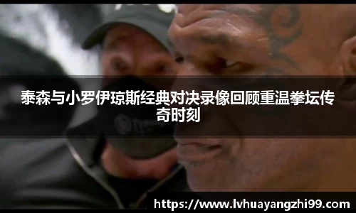 泰森与小罗伊琼斯经典对决录像回顾重温拳坛传奇时刻