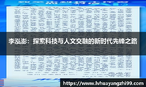李泓澎：探索科技与人文交融的新时代先锋之路