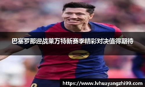 巴塞罗那迎战莱万特新赛季精彩对决值得期待